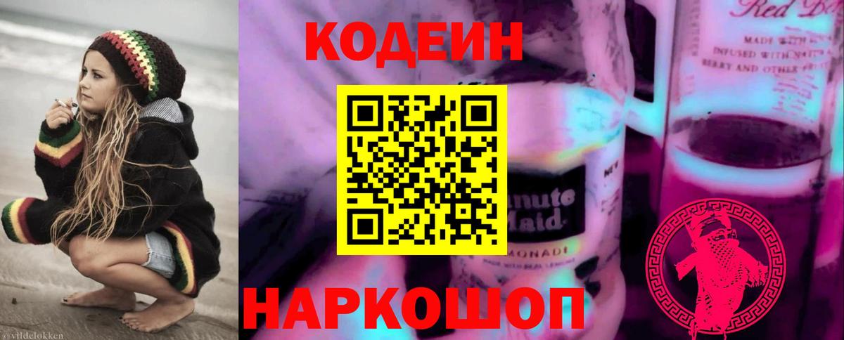 Кольчугино  Codein Purple Drank  Вход с VPN  Кодеиновый сироп Lean напиток Lean (лин) 
